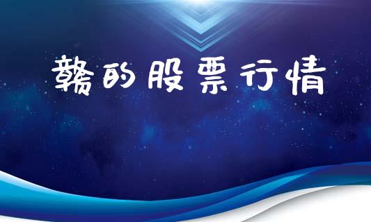 赣的股票行情_https://qh.lansai.wang_新股数据_第1张