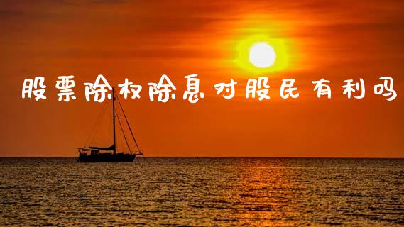 股票除权除息对股民有利吗_https://qh.lansai.wang_期货怎么玩_第1张