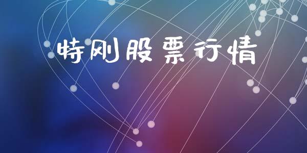 特刚股票行情_https://qh.lansai.wang_期货怎么玩_第1张
