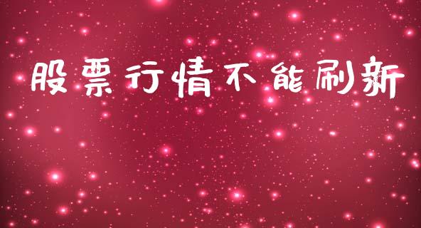 股票行情不能刷新_https://qh.lansai.wang_期货喊单_第1张