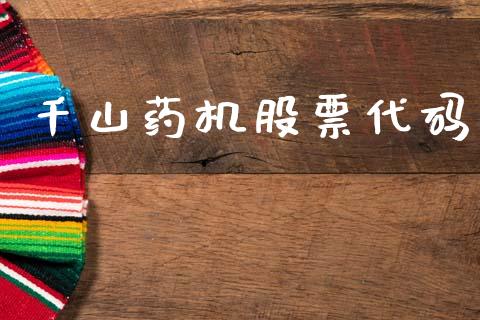 千山药机股票代码_https://qh.lansai.wang_期货喊单_第1张