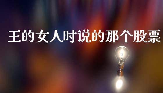王的女人时说的那个股票_https://qh.lansai.wang_期货理财_第1张