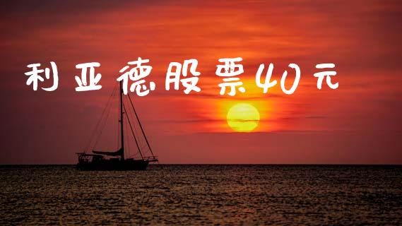 利亚德股票40元_https://qh.lansai.wang_新股数据_第1张