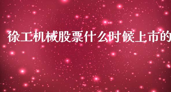 徐工机械股票什么时候上市的_https://qh.lansai.wang_期货理财_第1张