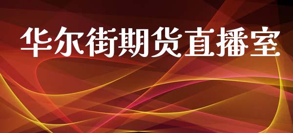 华尔街期货直播室_https://qh.lansai.wang_期货喊单_第1张