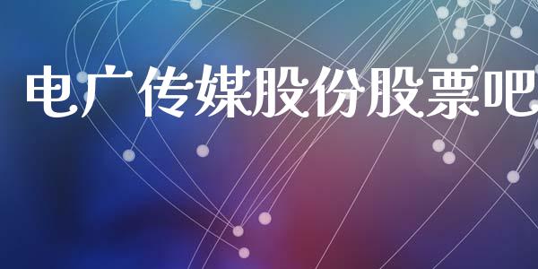 电广传媒股份股票吧_https://qh.lansai.wang_期货理财_第1张