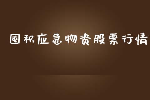 囤积应急物资股票行情_https://qh.lansai.wang_股票新闻_第1张