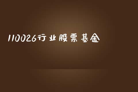110026行业股票基金_https://qh.lansai.wang_期货理财_第1张