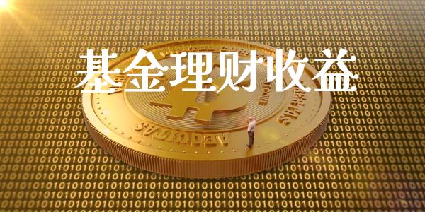 基金理财收益_https://qh.lansai.wang_期货理财_第1张