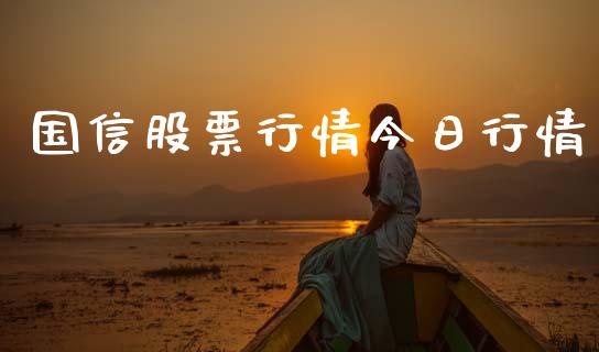 国信股票行情今日行情_https://qh.lansai.wang_新股数据_第1张