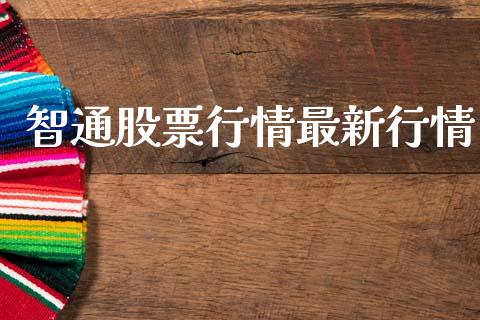 智通股票行情最新行情_https://qh.lansai.wang_股票新闻_第1张