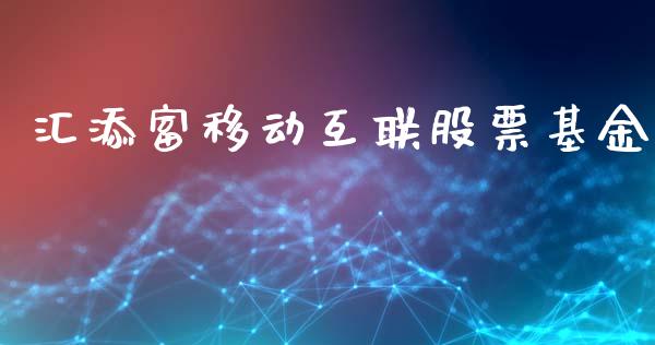 汇添富移动互联股票基金_https://qh.lansai.wang_期货怎么玩_第1张