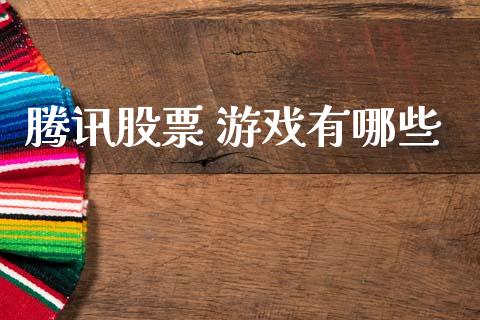 腾讯股票 游戏有哪些_https://qh.lansai.wang_期货喊单_第1张