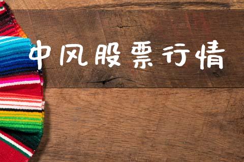 中风股票行情_https://qh.lansai.wang_期货喊单_第1张