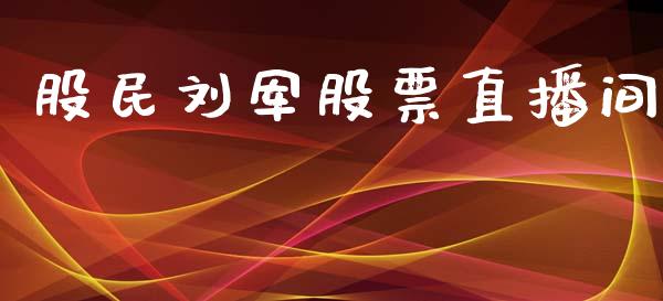 股民刘军股票直播间_https://qh.lansai.wang_新股数据_第1张