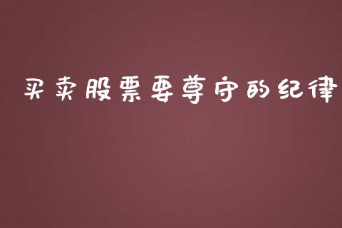 买卖股票要尊守的纪律_https://qh.lansai.wang_期货理财_第1张