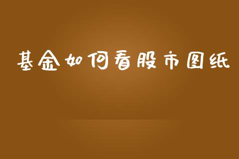 基金如何看股市图纸_https://qh.lansai.wang_期货理财_第1张