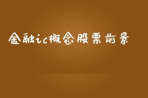 金融ic概念股票前景_https://qh.lansai.wang_新股数据_第1张