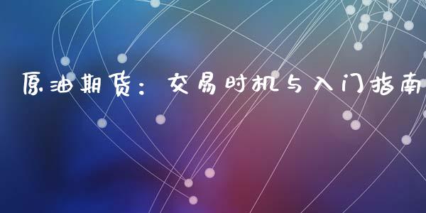 原油期货：交易时机与入门指南_https://qh.lansai.wang_股票新闻_第1张