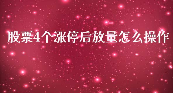 股票4个涨停后放量怎么操作_https://qh.lansai.wang_新股数据_第1张
