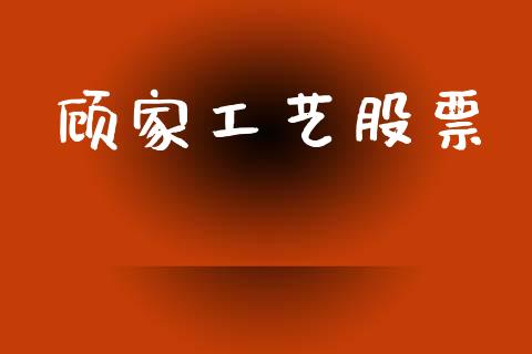 顾家工艺股票_https://qh.lansai.wang_期货怎么玩_第1张
