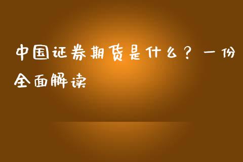 中国证券期货是什么？一份全面解读_https://qh.lansai.wang_股票技术分析_第1张