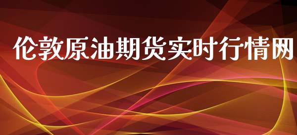 伦敦原油期货实时行情网_https://qh.lansai.wang_期货怎么玩_第1张