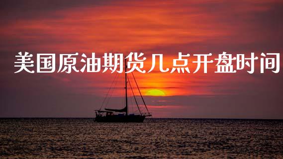 美国原油期货几点开盘时间_https://qh.lansai.wang_期货怎么玩_第1张