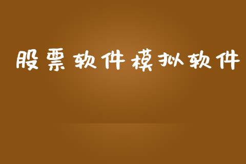 股票软件模拟软件_https://qh.lansai.wang_新股数据_第1张