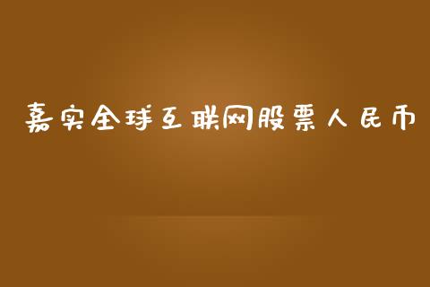 嘉实全球互联网股票人民币_https://qh.lansai.wang_期货理财_第1张