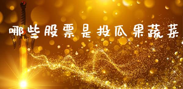 哪些股票是投瓜果蔬菜_https://qh.lansai.wang_期货理财_第1张