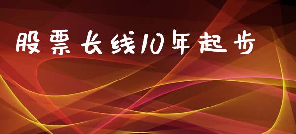 股票长线10年起步_https://qh.lansai.wang_新股数据_第1张