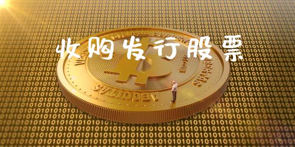 收购发行股票_https://qh.lansai.wang_期货理财_第1张