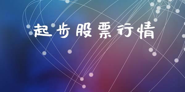 起步股票行情_https://qh.lansai.wang_股票新闻_第1张