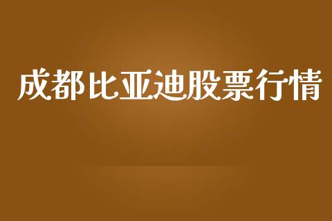 成都比亚迪股票行情_https://qh.lansai.wang_期货喊单_第1张