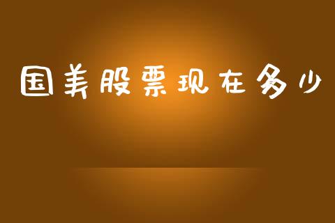 国美股票现在多少_https://qh.lansai.wang_期货怎么玩_第1张