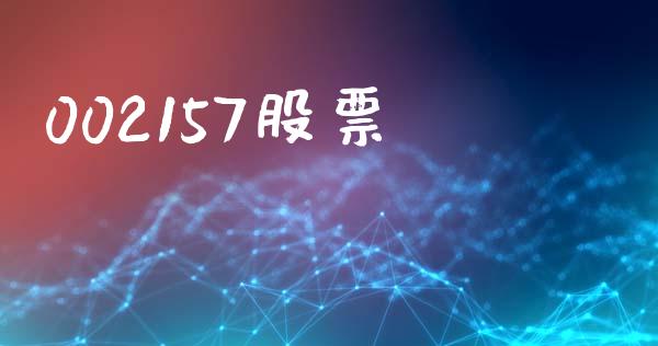 002157股票_https://qh.lansai.wang_期货理财_第1张