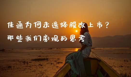 佳通为何未选择股改上市？那些我们旁观的思考_https://qh.lansai.wang_海康威视股票_第1张