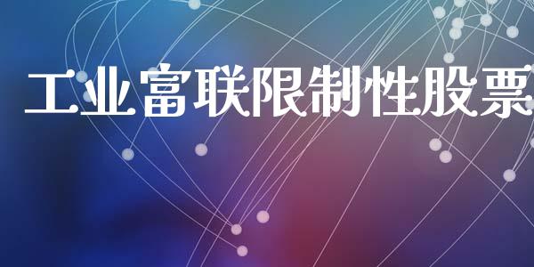 工业富联限制性股票_https://qh.lansai.wang_期货怎么玩_第1张