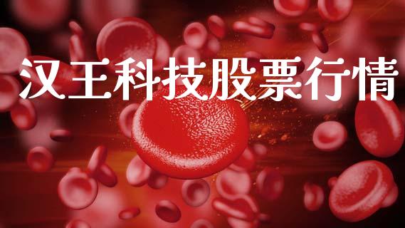 汉王科技股票行情_https://qh.lansai.wang_期货喊单_第1张