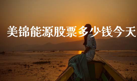 美锦能源股票多少钱今天_https://qh.lansai.wang_期货理财_第1张