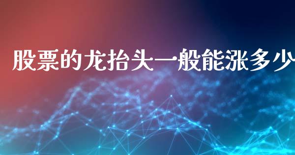 股票的龙抬头一般能涨多少_https://qh.lansai.wang_期货怎么玩_第1张