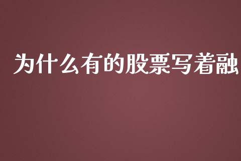 为什么有的股票写着融_https://qh.lansai.wang_股票新闻_第1张