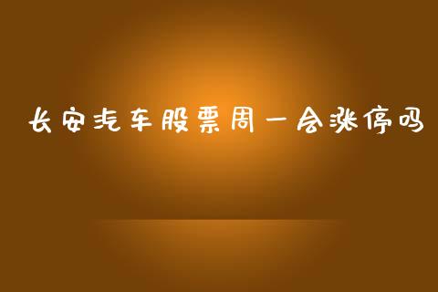 长安汽车股票周一会涨停吗_https://qh.lansai.wang_期货喊单_第1张
