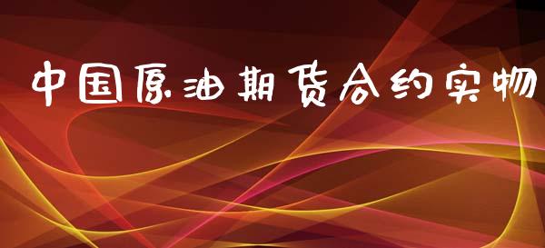 中国原油期货合约实物_https://qh.lansai.wang_期货怎么玩_第1张