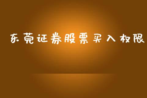 东莞证券股票买入权限_https://qh.lansai.wang_期货理财_第1张