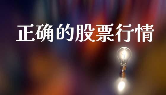正确的股票行情_https://qh.lansai.wang_新股数据_第1张