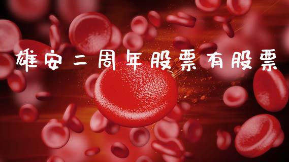 雄安二周年股票有股票_https://qh.lansai.wang_期货理财_第1张