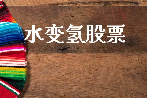 水变氢股票_https://qh.lansai.wang_期货怎么玩_第1张