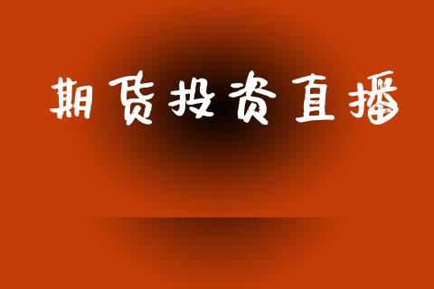 期货投资直播_https://qh.lansai.wang_期货喊单_第1张